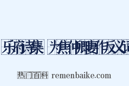 乐府诗集·为焦仲卿妻作反义词是什么意思的图片